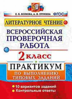 Книга ВПР Лит.чтение 2кл. Волкова Е.В., б-84, Баград.рф